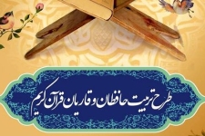 ثبت نام سرپل ذهابی ها در طرح تربیت حافظان قرآن به بیش از2هزار و 800نفررسید
