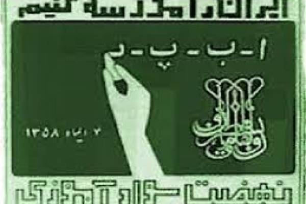 برگزاری ویژه برنامه های بزرگداشت هفته سوادآموزی در شهرستان زلزله زده سرپل ذهاب