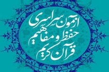 برگزاری آزمون سراسری قرآن کریم ۹ اسفندماه جاری همزمان با سراسر کشور درکانون شهید باهنرشهرستان سرپل ذهاب