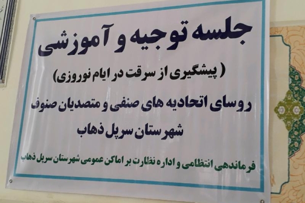جلسه توجیهی و آموزشی پیشگیری از سرقت در ایام نوروز در سرپل ذهاب برگزار شد