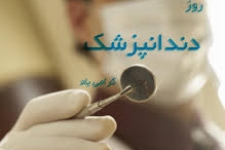 دندانپزشکان خدمات مهمی دردرمان بیماری های دهان و دندان و ارتقای سطح سلامت دارند