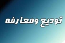 تودیع ومعارفه رئیس جدید اداره راهداری وحمل ونقل جاده ای شهرستان سرپل ذهاب