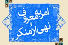 اجرای امر به معروف و نهی از منکر باعث خیر و برکت در جامعه می شود