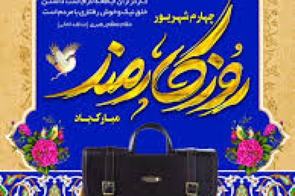 روز کارمند قدردانی از انسان‌های خدمتگزاری است که هدف آنان خدمت به مردم و کسب رضای خداوند است