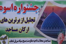 جشنواره اسوه، تجلیل از برترینهای ارکان مساجد درسرپل ذهاب برگزار شد