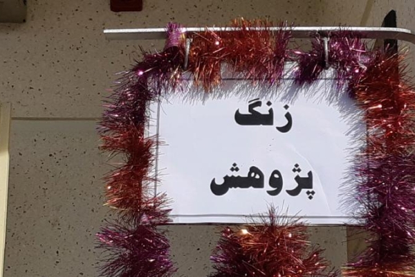 زنگ هفته پژوهش و فناوری درمدارس سرپل ذهاب به صدا درآمد