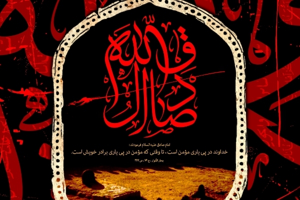 در سوگ ششمین اختر آسمان امامت و ولایت