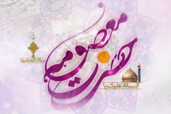 معصومه (س) شعر ناب حرمت ولایت است معصومه تابلوی تمام عیار دلدادگی است