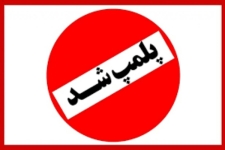 پلمپ ۹۶ واحد متخلف مرغ فروشی و قصابی غیرمجاز درشهرستان