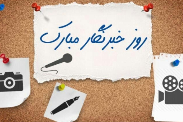 خبرنگار بداند که آنکه آگاهتر است در برابر ملت و نظام مسئول تر خواهد بود