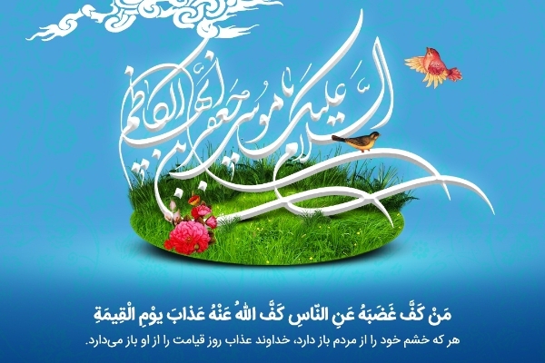 خشم در پس نگاه «کاظم (ع)» پرده ‌پوش می‌شود