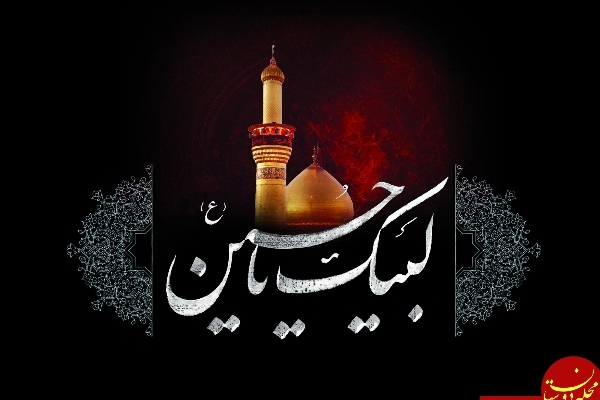 قیام امام حسین (ع) نماد امر به معروف و نهی از منکر و دفاع از دین اسلام بود / امام حسین علیه السلام در قلب هر مسلمانی جا دارد