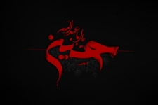 امام حسین (ع) متعلق به همه مسلمانان و آزادیخواهان جهان است / امربه معروف و نهی از منکر در جامعه واجب و ضروری است