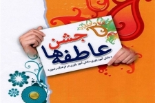 مرحله اول جشن عاطفه‌ها در سرپلذهاب برگزار می‌شود/ ۲۲ شهریور تا ۱۱ مهر ماه