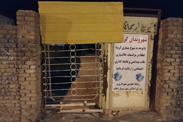 ممنوعیت برگزاری مراسم در آرامستانهای سرپلذهاب/ مبادی ورودی آرامستان مرکزی شهر توسط شهرداری مسدود شد