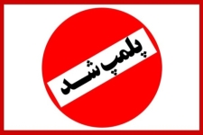 پلمپ ۱۵۰ واحدصنفی متخلف در شهرستان در راستای دستورالعمل ستاد مبارزه با کرونا و تعطیلی بازار