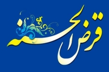 کسب رتبه سوم استانی در پرداخت وامهای قرض الحسنه توسط کمیته امداد سرپل ذهاب