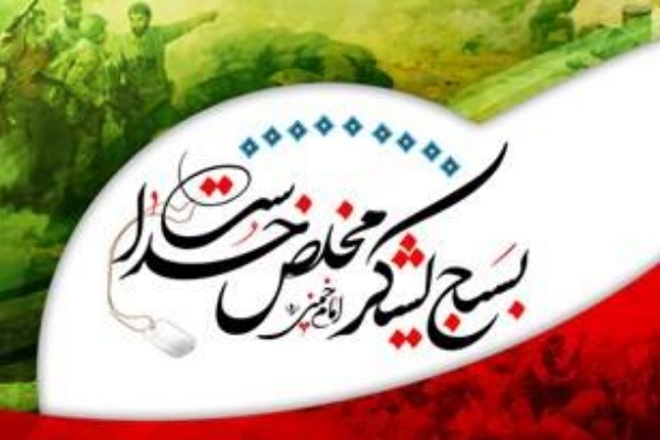 بسیج براساس اندیشه های اسلام و انقلاب تشکیل شده است / اقدامات بسیج در شرایط مختلف کشور ارزشمند است