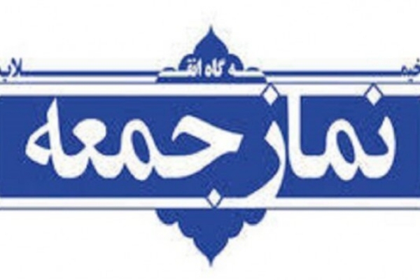 نماز جمعه این هفته در شهرستان سرپل ذهاب برگزار میشود