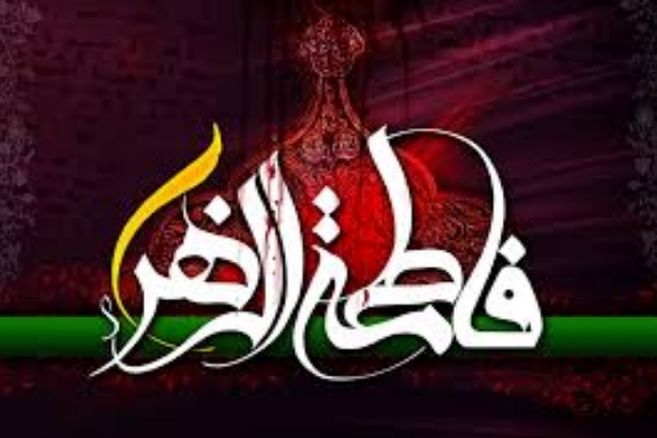 الگوگیری ازحضرت زهرا(س) راهی برای رسیدن به مدارج بالای معرفتی است