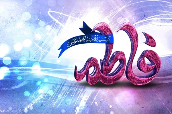 حضرت فاطمه زهرا(س) بهترین الگو برای بانوان است / سیره زندگانی حضرت زهرا (س) مملو از فضیلتهای اخلاقی است