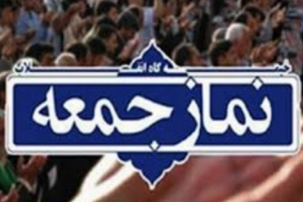 نمازجمعه این هفته در شهرستان با رعایت پروتکل های بهداشتی برگزار میشود