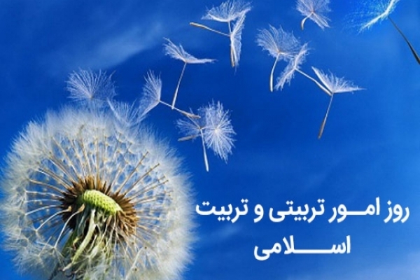 نقش امور تربیتی در گسترش فرهنگ اسلامی و ترغیب دانش آموزان به عمل به ارزش های اسلامی