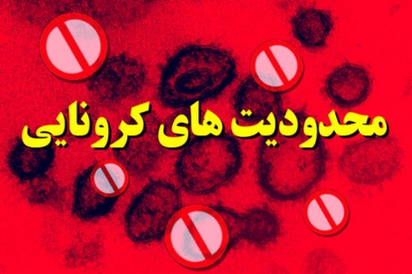 محدودیت فعالیت گروه های شغلی ۳ و ۴ در وضعیت نارنجی شهرستان