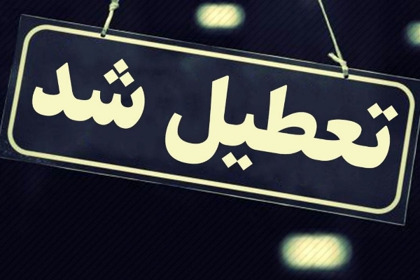 مشاغل گروه‌های ۲ تا چهار در سرپل ذهاب از فردا تا یک هفته تعطیل شد