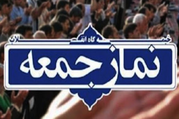 نماز جمعه این هفته در شهرستان برگزار نمیشود
