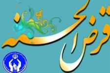 پرداخت ۶۰۰ فقره وام قرض الحسنه به مددجویان شهرستان