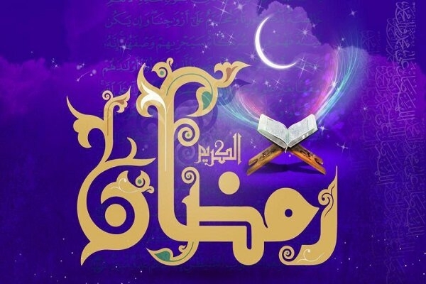 ماه رمضان ماه نزول برکت و رحمت واسعه الهی است /این ماه فرصت مغتنمی برای توبه و برگشت از گناه و تمرین بندگی و عبودیت خداوند است