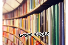 گزارش کامل وضعیت اداره کتابخانه های عمومی شهرستان سرپل ذهاب