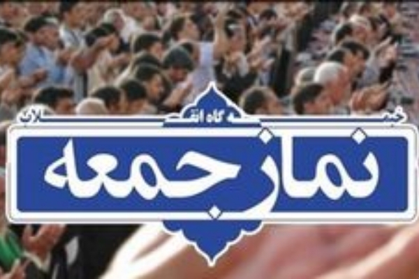 نماز جمعه این هفته در سرپل ذهاب برگزار نمی شود