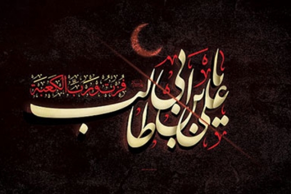 حضرت علی الگوی عدالت و خدمت است / محبت اهل بیت پیامبر در دل همه مسلمانان جای دارد