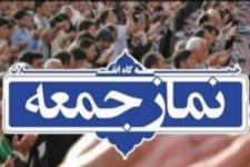 نمازجمعه این هفته در سرپل ذهاب برگزار نمی شود