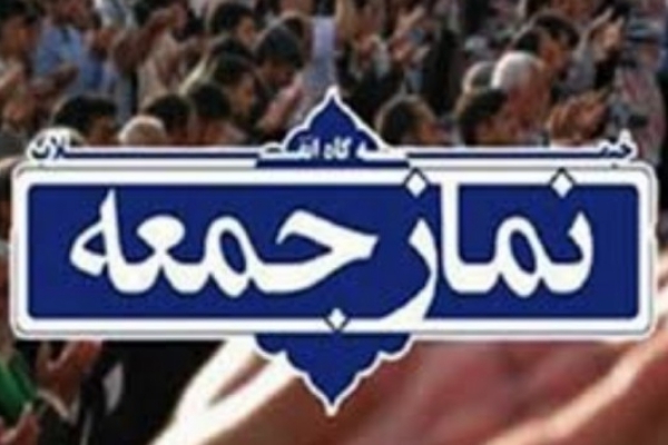 نمازجمعه این هفته در سرپل ذهاب برگزار می شود