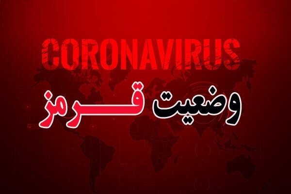 وضعیت قرمز کرونایی در شهرستان و تعطیلی بازار / با متخلفین بدون اغماض برخورد میشود