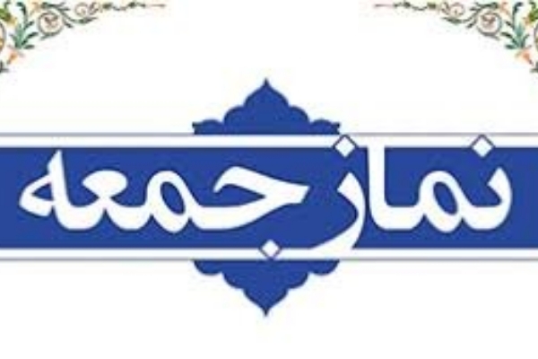 نماز جمعه فردا در شهرستان سرپلذهاب برگزار می شود