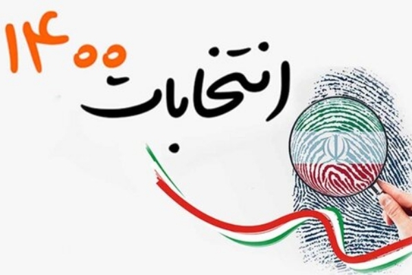 دعوت به حضور حداکثری مردم پای صندوق های رای/ برگ زرینی دیگر در تاریخ این منطقه رقم خواهد خورد