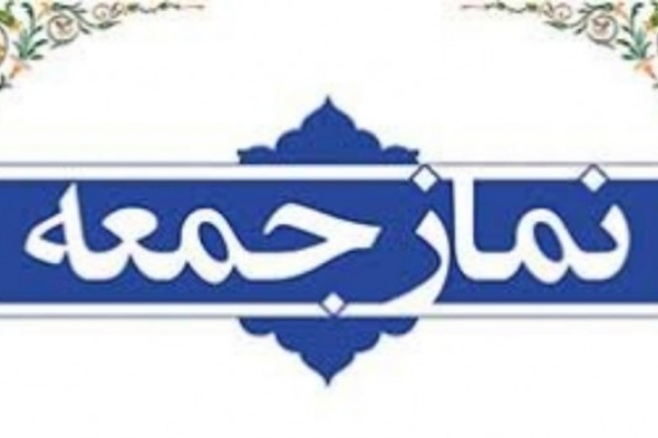 نماز جمعه فردا در شهرستان سرپلذهاب برگزار می شود