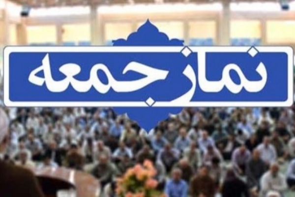 نمازجمعه این هفته در شهرستان سرپل ذهاب اقامه می شود