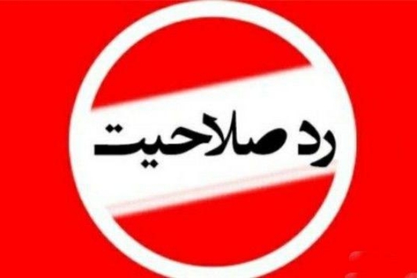 رد صلاحیت سه تن از اعضای منتخب شورای اسلامی انتخابات ۱۴۰۰ در استان کرمانشاه