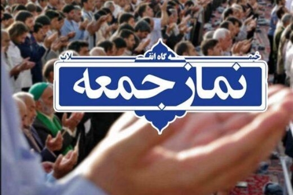 نمازجمعه این هفته در شهرستان سرپل ذهاب اقامه می شود
