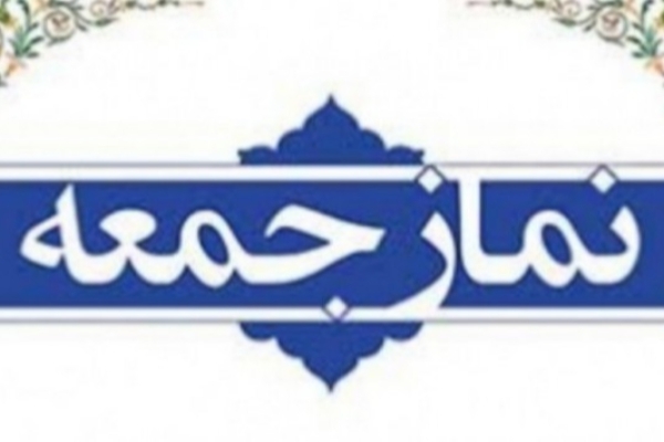 نمازجمعه این هفته در شهرستان سرپل ذهاب اقامه می شود