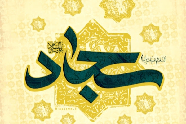 صحیفه وامدار از عطر مناجات امام سجاد (ع) است