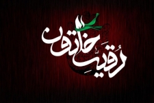 شهادت غم انگیز حضرت رقیه (س) تسلیت باد