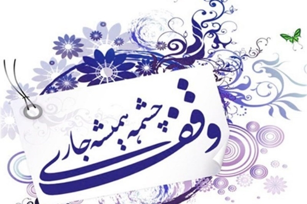 دهه وقف فرصت مناسبی برای بیان آثار و برکات سنته حسنه وقف در جامعه است / تشریح برنامه های گرامیداشت دهه وقف در شهرستان