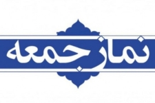 نمازجمعه این هفته در سرپلذهاب برگزار می شود