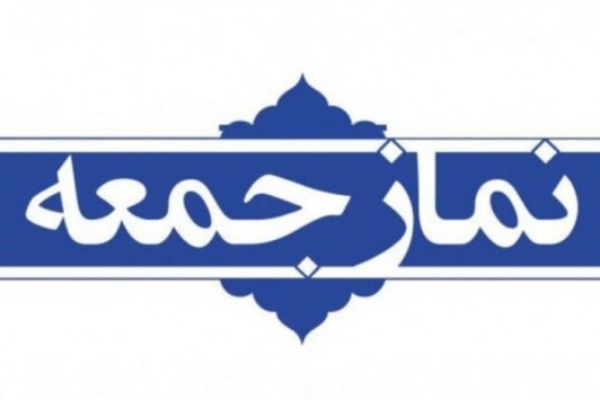 نمازجمعه این هفته در سرپلذهاب برگزار می شود